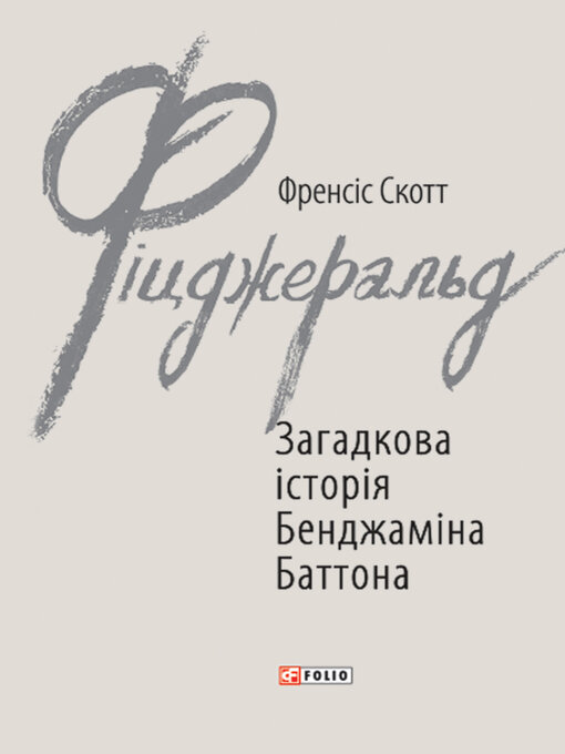 Title details for Загадкова історія Бенджаміна Баттона by Френсіс Скотт Фіцджеральд - Available